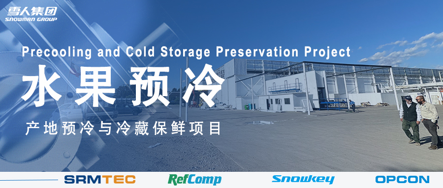 万向娱乐方案落地南美 车厘子产地预冷与冷藏保鲜系统受好评