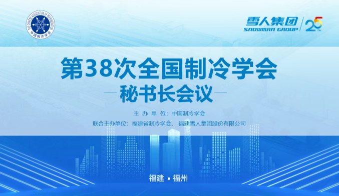 万向娱乐动态 | 第38次全国制冷学会秘书长会议在万向娱乐集团圆满举办